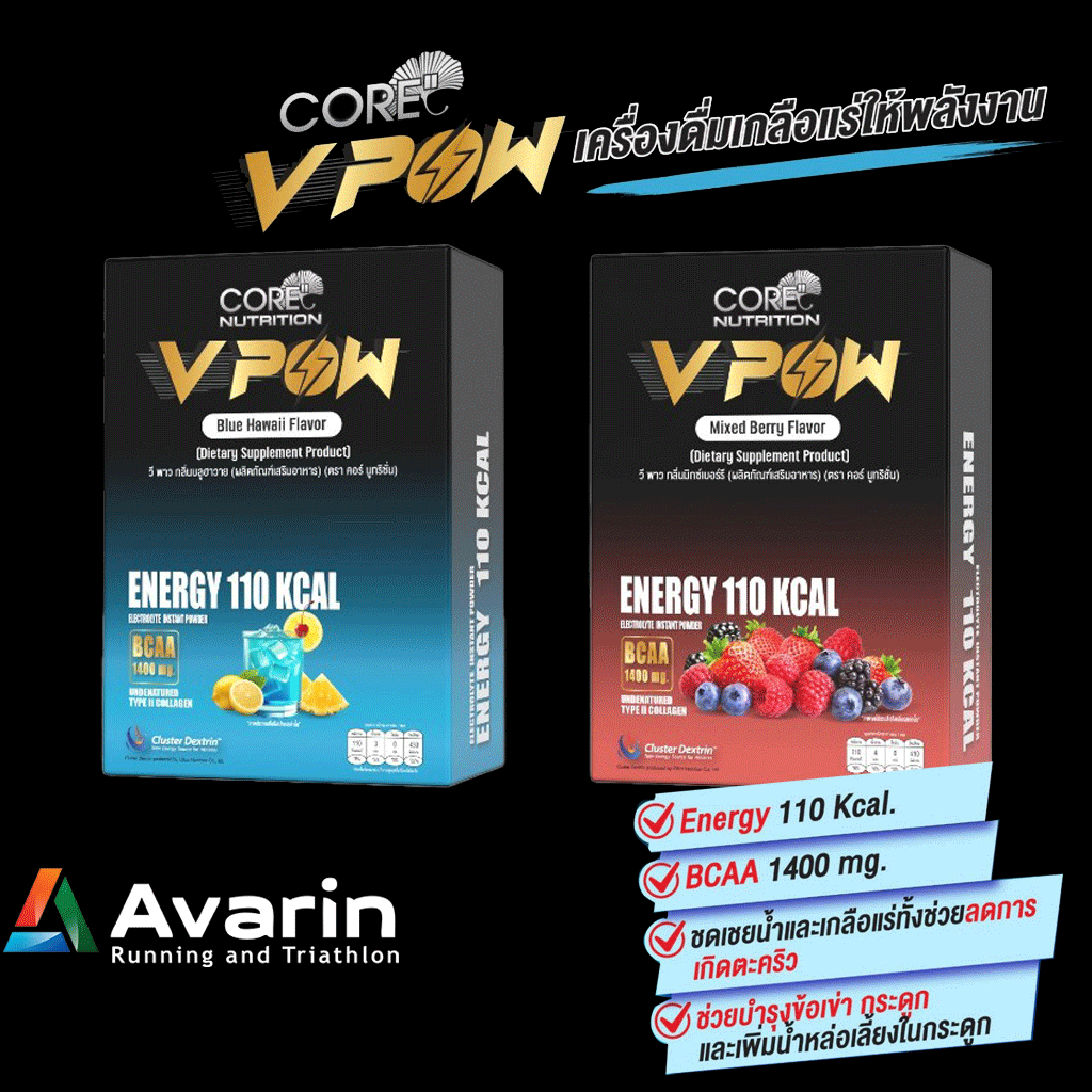 V POW เกลือแร่สำหรับนักกีฬา ลดการเกิดตะคริว