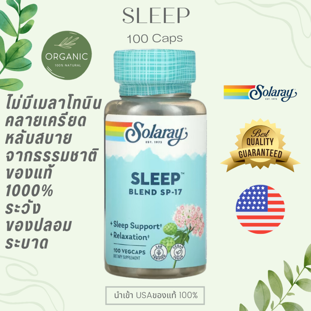 [ของแท้] Solaray Sleep 100cap ส่งเสริมการนอน หลับได้ง่ายขึ้น/ลึกขึ้น ตื่นขึ้นรู้สึกสดชื่น ลดความเครี ยด/วิตกกังวล