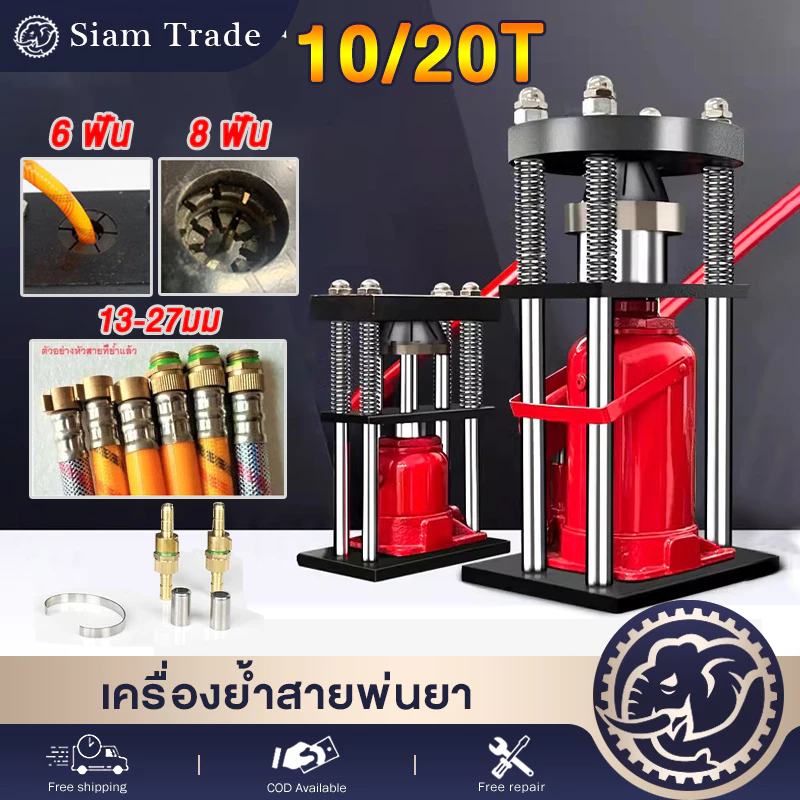 ราคาส่ง! เครื่องย้ำสาย พ่นยา（6 ฟัน 8 ฟัน ）เครื่องยำ้สาย ขนาด 20 ตันตันวัสดุสแตนเลส สปริงปลดปล่อยแรงดัน แท่นย้ำหัวสายน้ำย