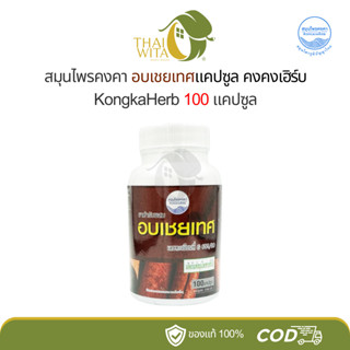 อบเชยเทศแคปซูล สมุนไพรคงคา หมอเอี้ยง ของแท้ 💯