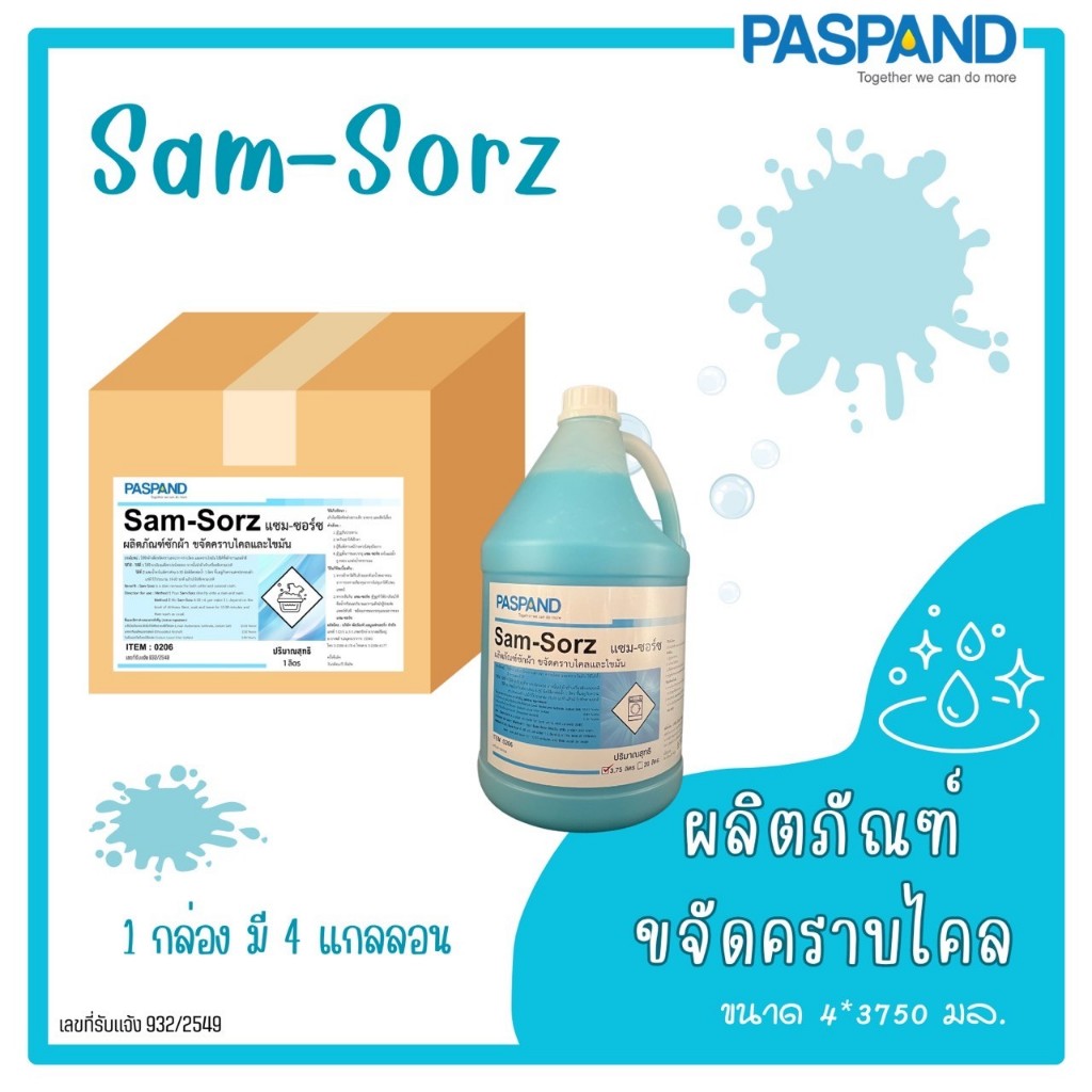 PASPAND [NATI] **1 คำสั่งซื้อต่อ 1 กล่อง** Sam-Sorz แซม-ซอร์ซ ผลิตภัณฑ์ซักผ้า ขจัดคราบไคลและไขมัน ขนาด 4*3,750 ml