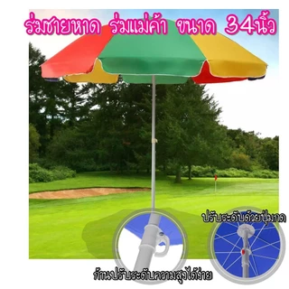 มีตัวเลือก 1 แถม 1 ร่ม 34 นิ้ว ร่มชายหาด ร่มใหญ่ ร่มกางแดด ขนาด 32.5 นิ้ว/82.5cm ส่งจากไทย
