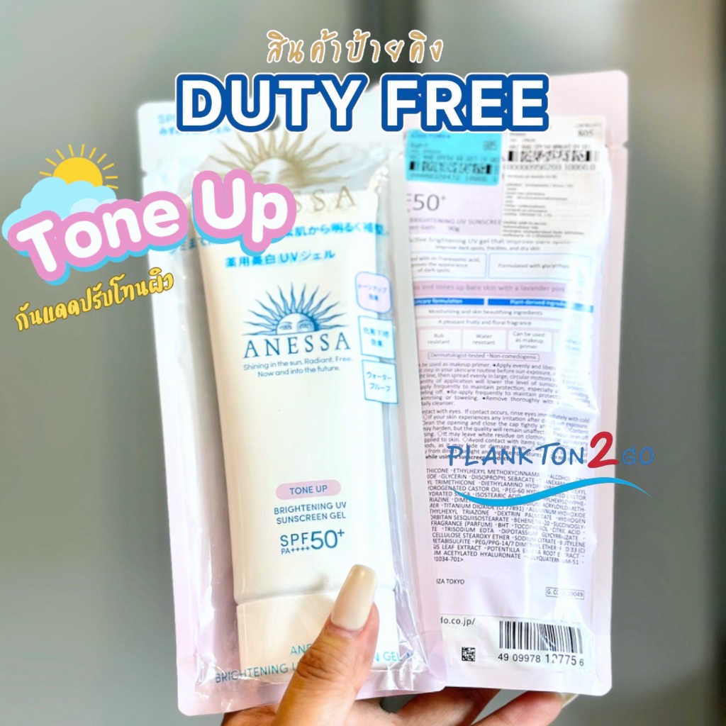 ครีมกันแดดเนื้อเจลบางเบา Anessa Brightening UV Sunscreen Gel Tone Up SPF50+/PA++++ 90g