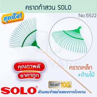 คราดเหล็ก SOLO พร้อมด้ามไม้ NO.5522 คราดทำสวน คราด คราก คราก…