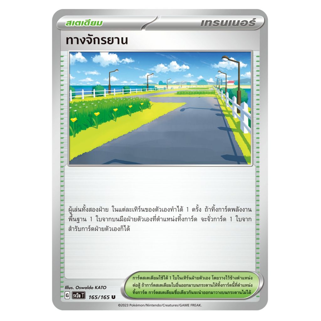 [Pokemon Card] ทางจักรยาน 165/165 U – สเตเดียม ชุด โปเกมอนการ์ด 151  [การ์ดโปเกมอน ภาษาไทย ของแท้ 10