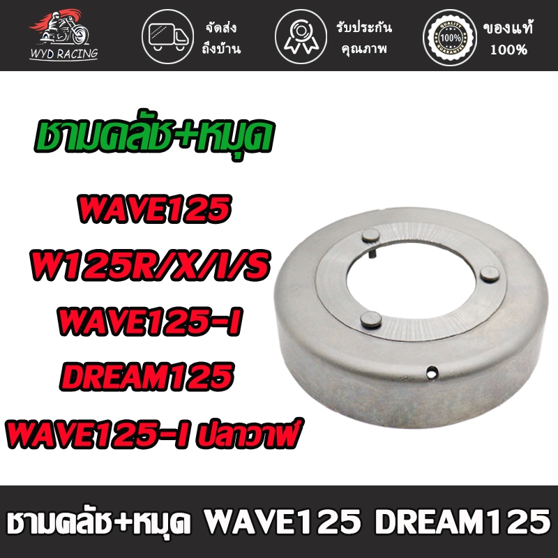 ชามคลัทช์ สำหรับรุ่น เวฟ125,เวฟ125i/s/r/x,ดรีม125,เวฟ110i,เวฟ125i,เวฟ125i-ปลาวาฬ เสื้อครัช ชามครัทช์ (พร้อมหมุด) รหัสKPH
