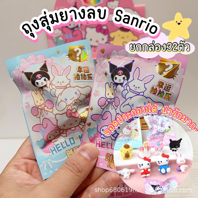 พร้อมส่ง ถุงสุ่มยางลบ ตุ๊กตาSanrio ถอดประกอบได้ ยกกล่อง32ตัว กล่องสุ่มยางลบ เครื่องเขียน ฟิกเกอร์ ขอ