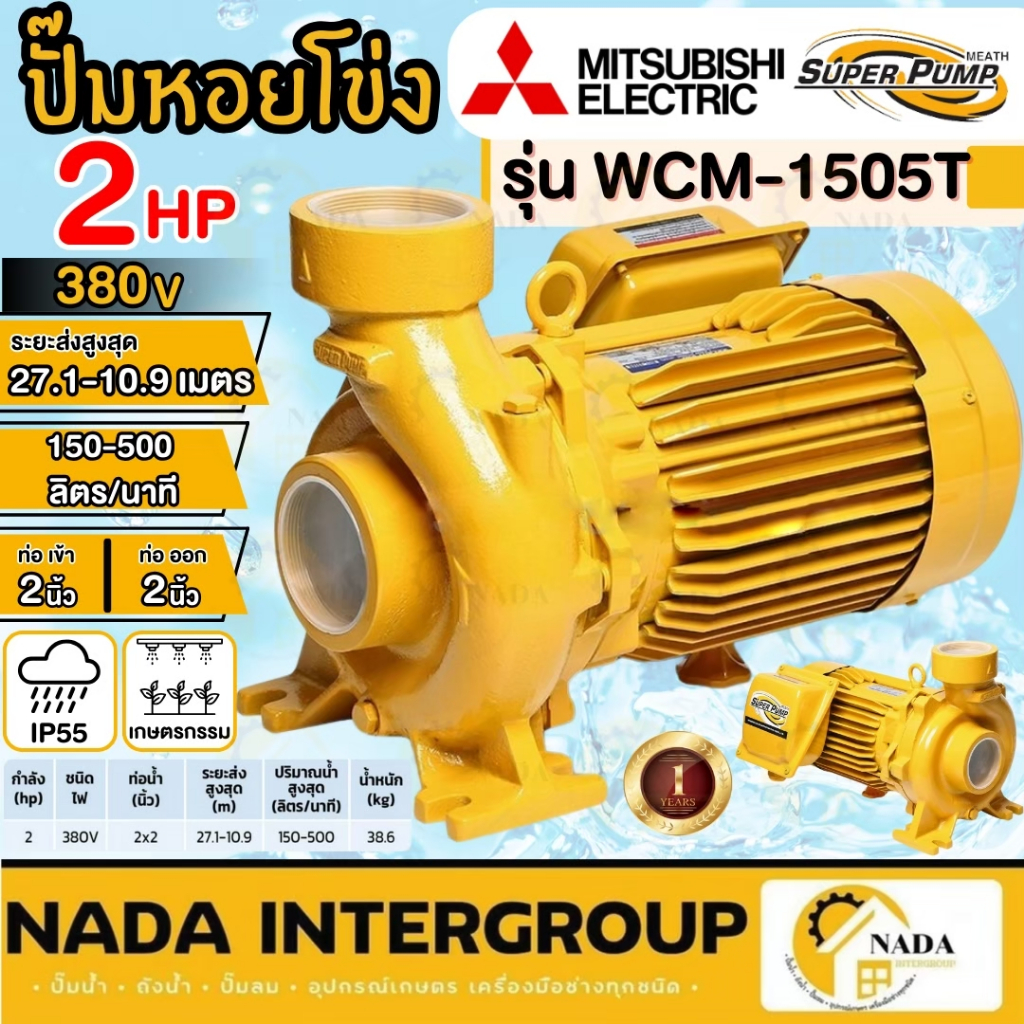 ปั๊มน้ำหอยโข่ง MITSUBISH รุ่น WCM-1505T ไฟสามสาย 3เฟส  2นิ้ว 1500วัตต์ 2แรงม้า 2HP WCM1505T