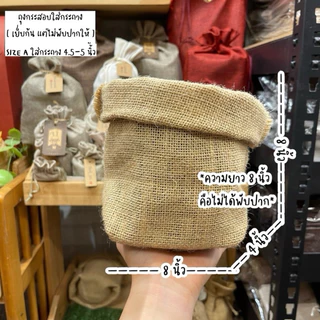 [ แบ่งขาย1ใบ ] พร้อมส่ง มี7ขนาด ถุงกระสอบ “มีก้น” ใส่กระถาง พรอพ ถ่ายรูป ใส่กระถางต้นไม้ ถุงกระสอบใส่ต้นไม้ ถุงกระสอบ