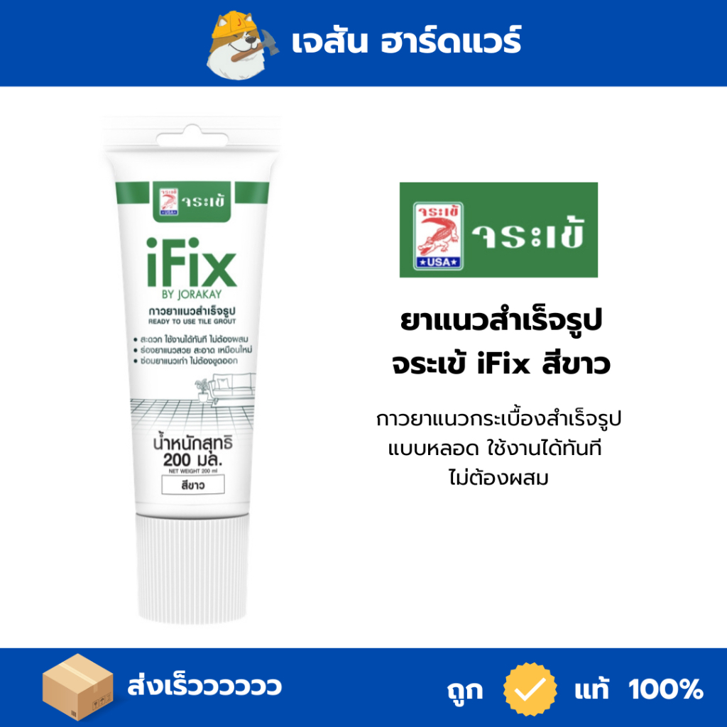 กาวยาแนวกระเบื้องสำเร็จรูปแบบหลอด จระเข้ iFix