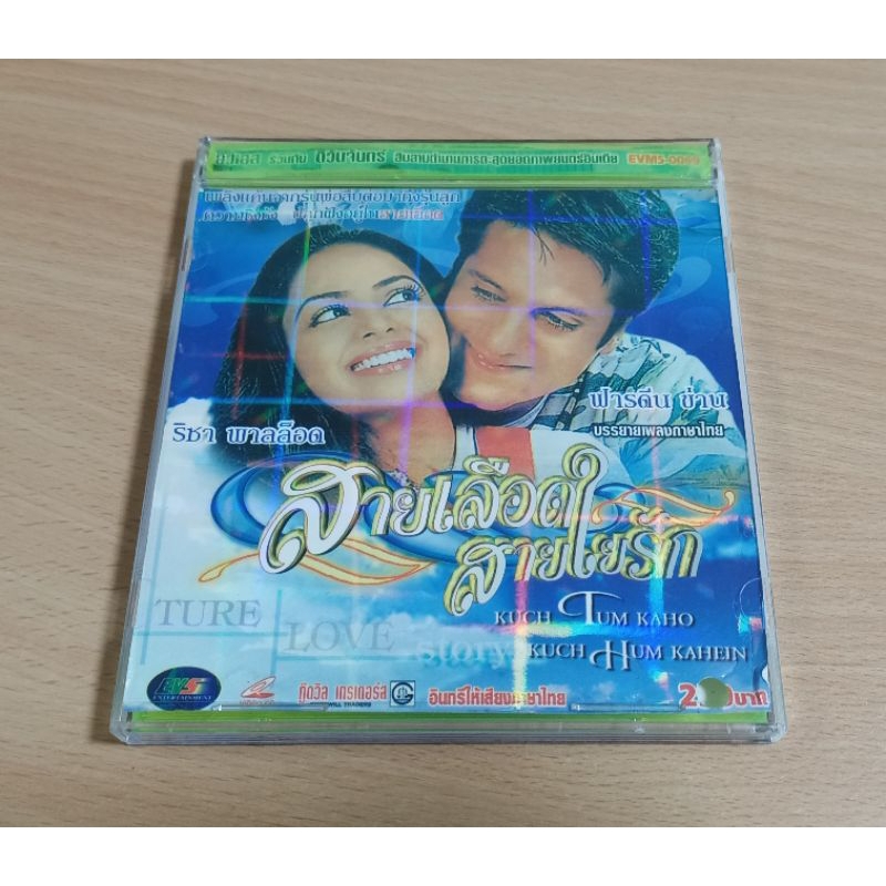 VCD ภาพยนตร์อินเดีย สายเลือด สายใยรัก ( พากษ์ไทย )