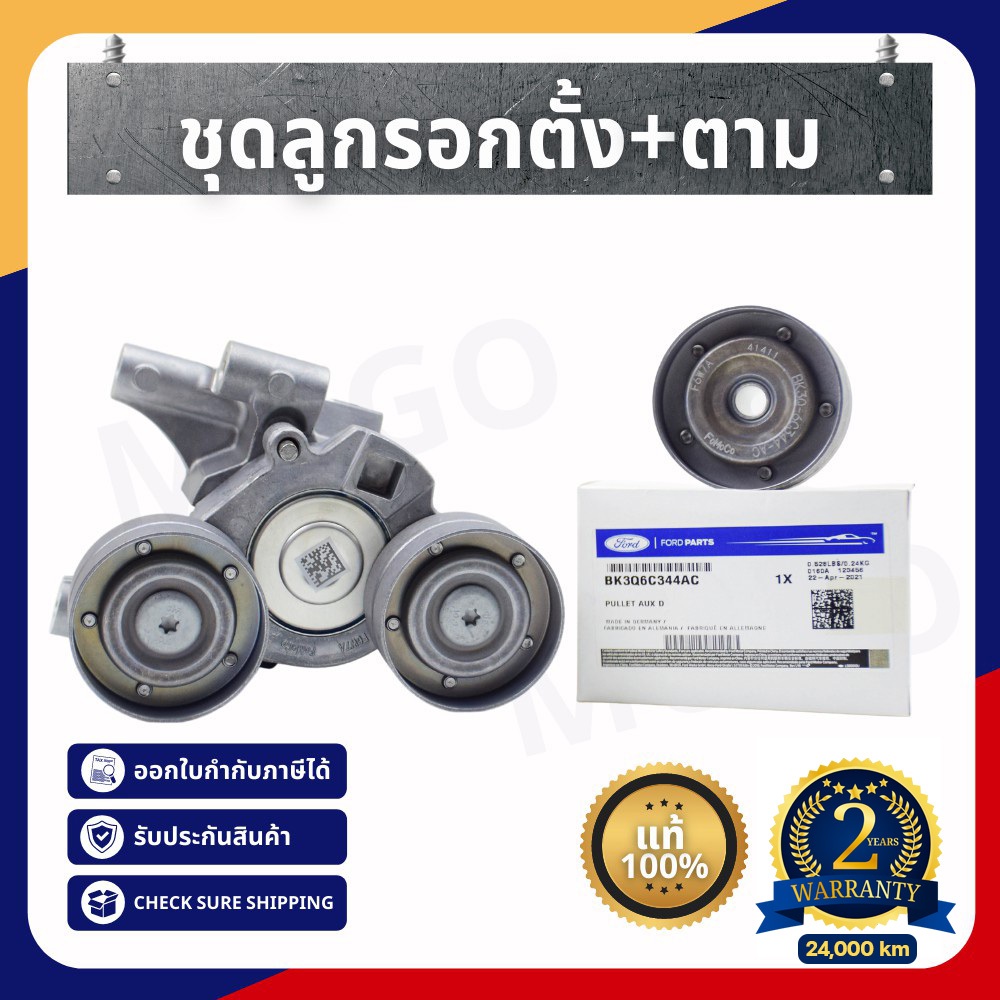 [รับประกัน 2 ปี][mugo_shop] ลูกรอก ford ranger ลูกรอกสายพาน mazda BT-50pro / fordeverest