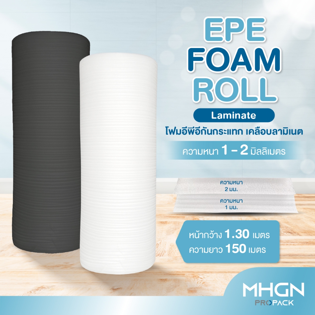 โฟมอีพีอีกันกระแทก เคลือบลามิเนต หน้ากว้าง 1.30 เมตร (EPE Foam Roll Laminate)