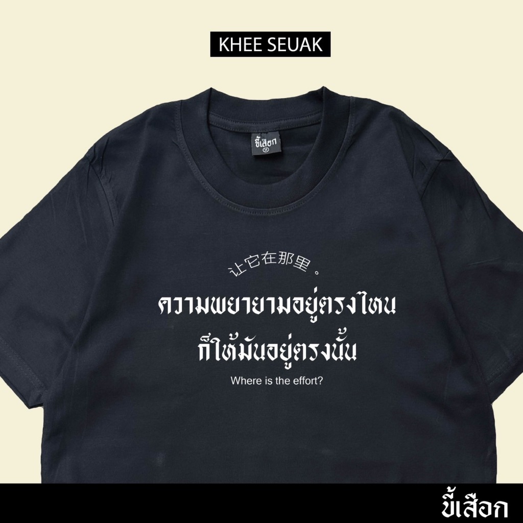 เสื้อ ความพยายามอยู่ตรงไหน ก็ให้มันอยู่ตรงนั้น (ร้าน KHEE รูปที่ 3