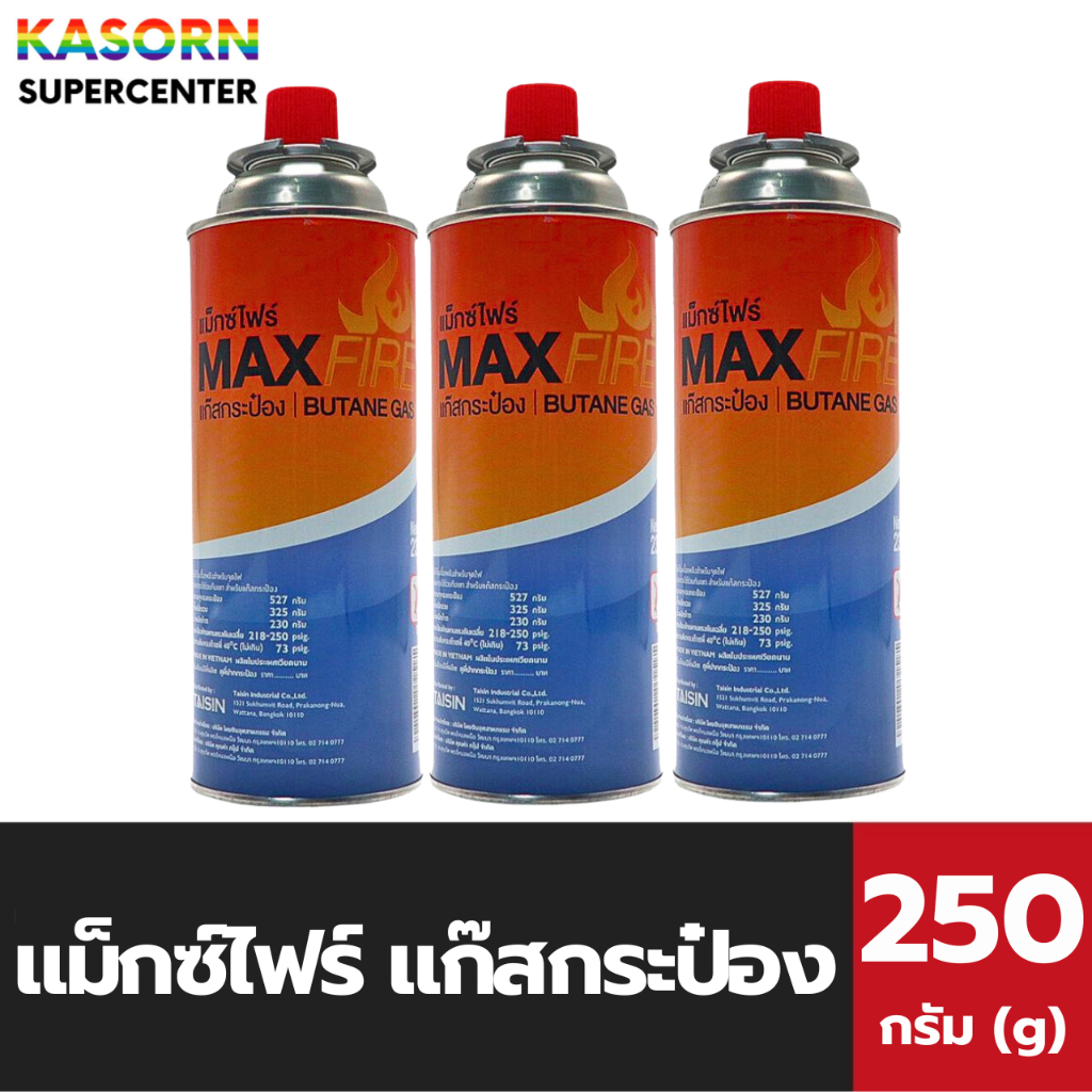 แพ็ค3 แม็กซ์ไฟร์ แก๊ส กระป๋อง 250 กรัม (0054) MAX FIRE Butane Gas 230G. แก๊สกระป๋อง maxfire