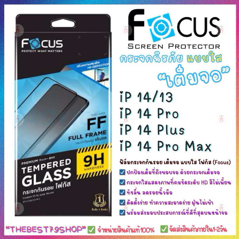 Focus กระจกเต็มจอแบบใส สำหรับ iP14ProMax/iP14Plus/iP14Pro/iP14