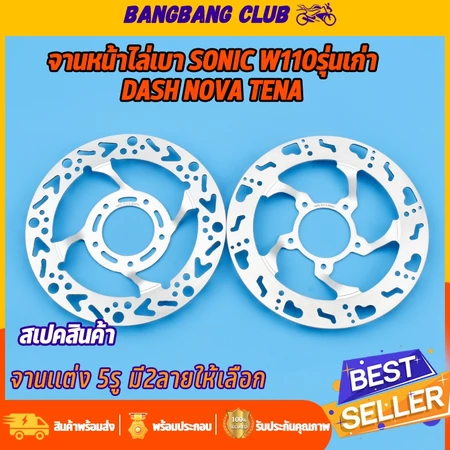จานเจาะโซนิค จานดิสเบรค ใส่รุ่น wave110 sonic dash tena nova จานยก5รู ขนาด220มม จานเจาะไล่เบา ลายสวย ลายเท้า พร้อมส่ง พร