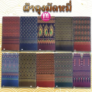 ผ้าถุง มัดหมี่ ผ้าฝ้าย ลาย 1-100 เนื้อนิ่ม ลายไทย ผ้าถุงคนแก่ เย็บแล้วพร้อมใส่ (WO41)