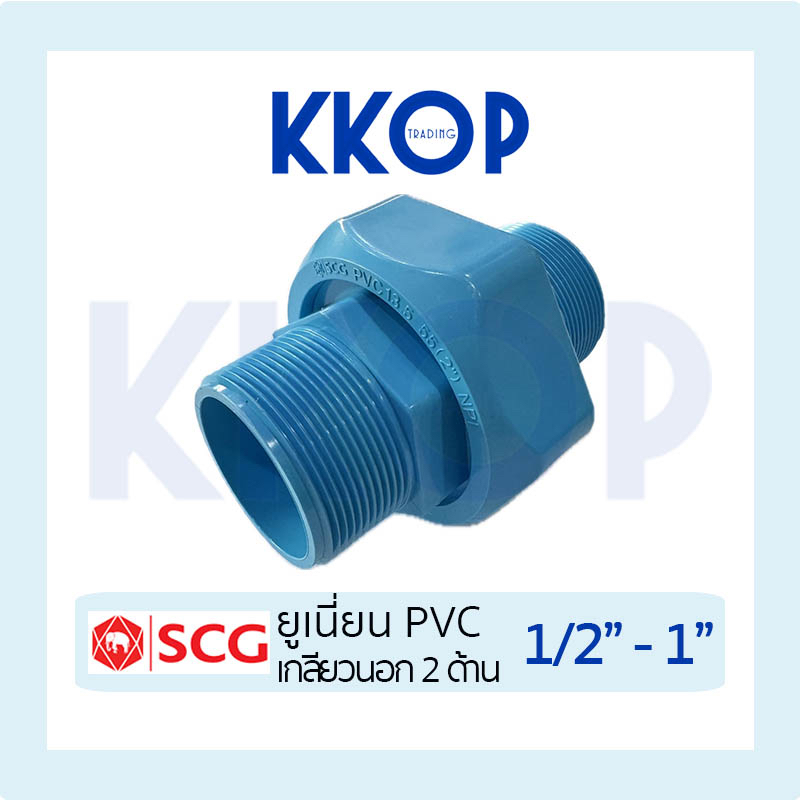 [ยูเนี่ยนเกลียวนอก2ด้าน] ข้อต่อ PVC ยูเนียน ยูเนี่ยน PVC แบบสั้น พีวีซี สีฟ้า SCG เอสซีจี ขนาด 1/2"-1" เกลียวนอก 2 ด้าน