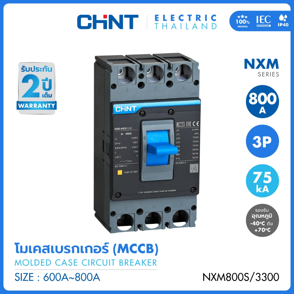 CHINT โมลด์เคส เซอร์กิตเบรกเกอร์ ไฟ 3 เฟส MCCB รุ่น NXM-800S/3300 800AF (75kA) พิกัดไฟ 800A