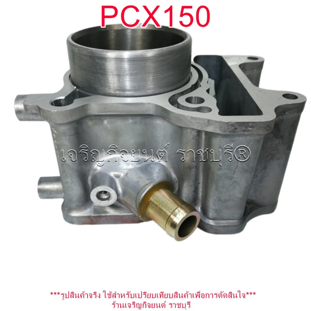 เสื้อสูบ PCX150 2012 / SH150 2013 รหัส (KYZ) STD 58มิล*