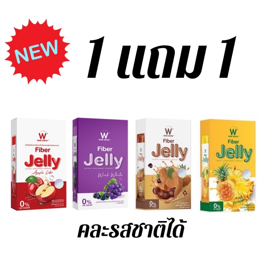 [ซื้อ 1 แถม 1] WINK WHITE FIBER JELLY APPLE  เจลลี่แอปเปิ้ล+เจลลี่องุ่น