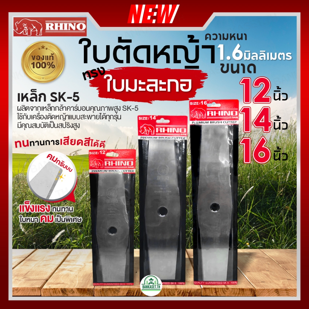 RHINO ตราแรด ใบมีดตัดหญ้า ใบมะละกอ ความหนา 1.6มิล ความยาว 12 นิ้ว / 14 นิ้ว / 16 นิ้ว เหล็กกล้าคาร์บอนอย่างดี