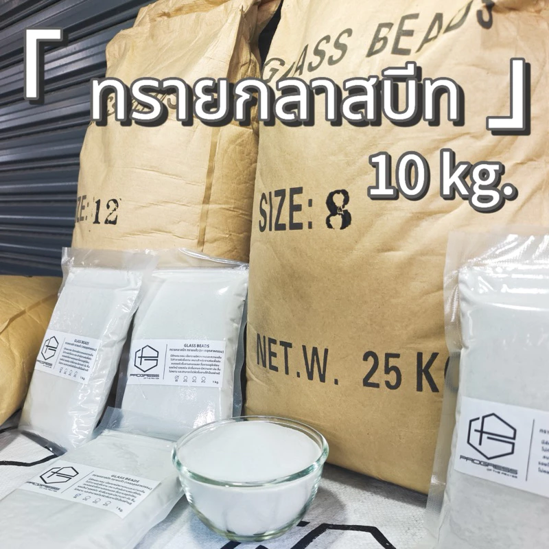 GLASS BEADS🇹🇭10kg.🇹🇭แบ่งขาย ทรายกลาสบีท ทราย แบ่งขาย ทรายแก้วทรายพ่น ทรายอุตสาหกรรม