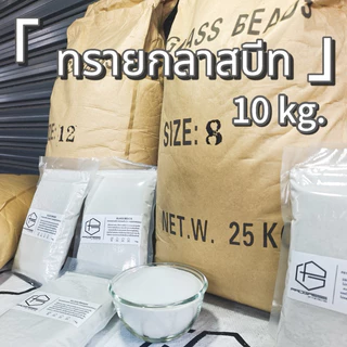 GLASS BEADS🇹🇭10kg.🇹🇭แบ่งขาย ทรายกลาสบีท ทราย แบ่งขาย ทรายแก้วทรายพ่น ทรายอุตสาหกรรม