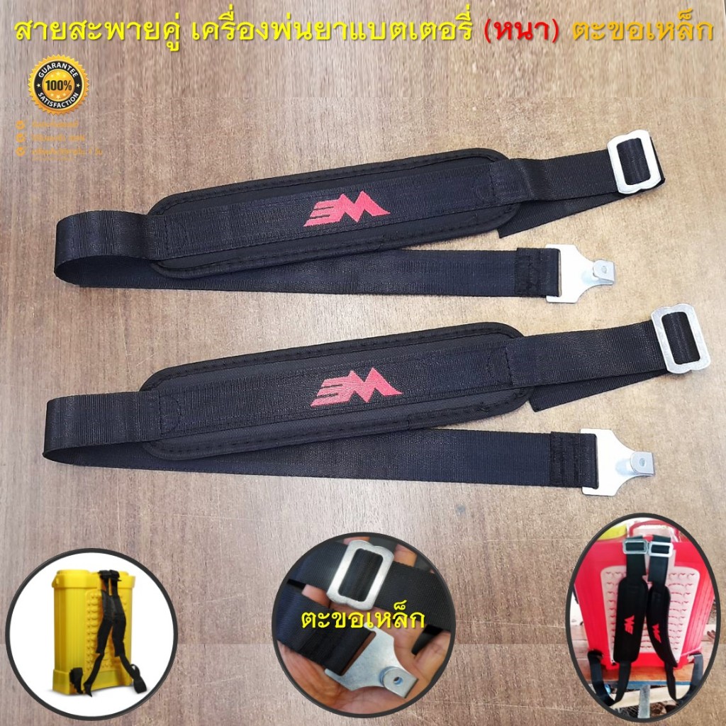 สายสะพาย ( ตะขอเหล็ก ) สายสะพายคู่ (หนา) เครื่องพ่นยาแบตเตอรี่ สายสะพายเครื่องพ่นยาแบต 16 18 20 ลิตร ทุกรุ่น ทุกยี่ห้อ