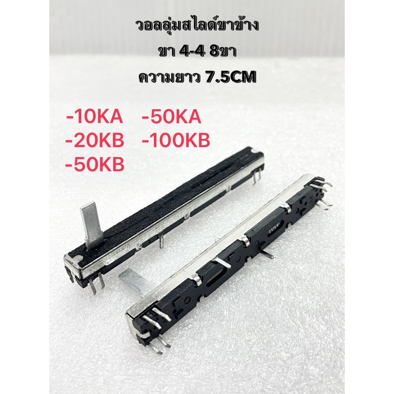 (แพ็ค1ตัว) วอลลุ่มสไลด์ขาข้าง ความยาว 7.5CM ขา 4-4 มีกันฝุ่น มี 10KA,20KB,50KB,50KA,100KB ให้เลือก วอลลุ่มสไลด์มิกเซอร์