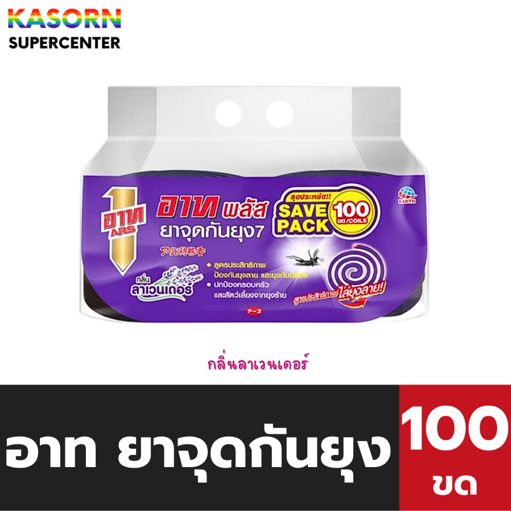 อาท พลัส ยาจุดกันยุง ไล่ยุงลาย กลิ่นลาเวนเดอร์ แพ็ค 100 ขด สีม่วง ARS (8517)