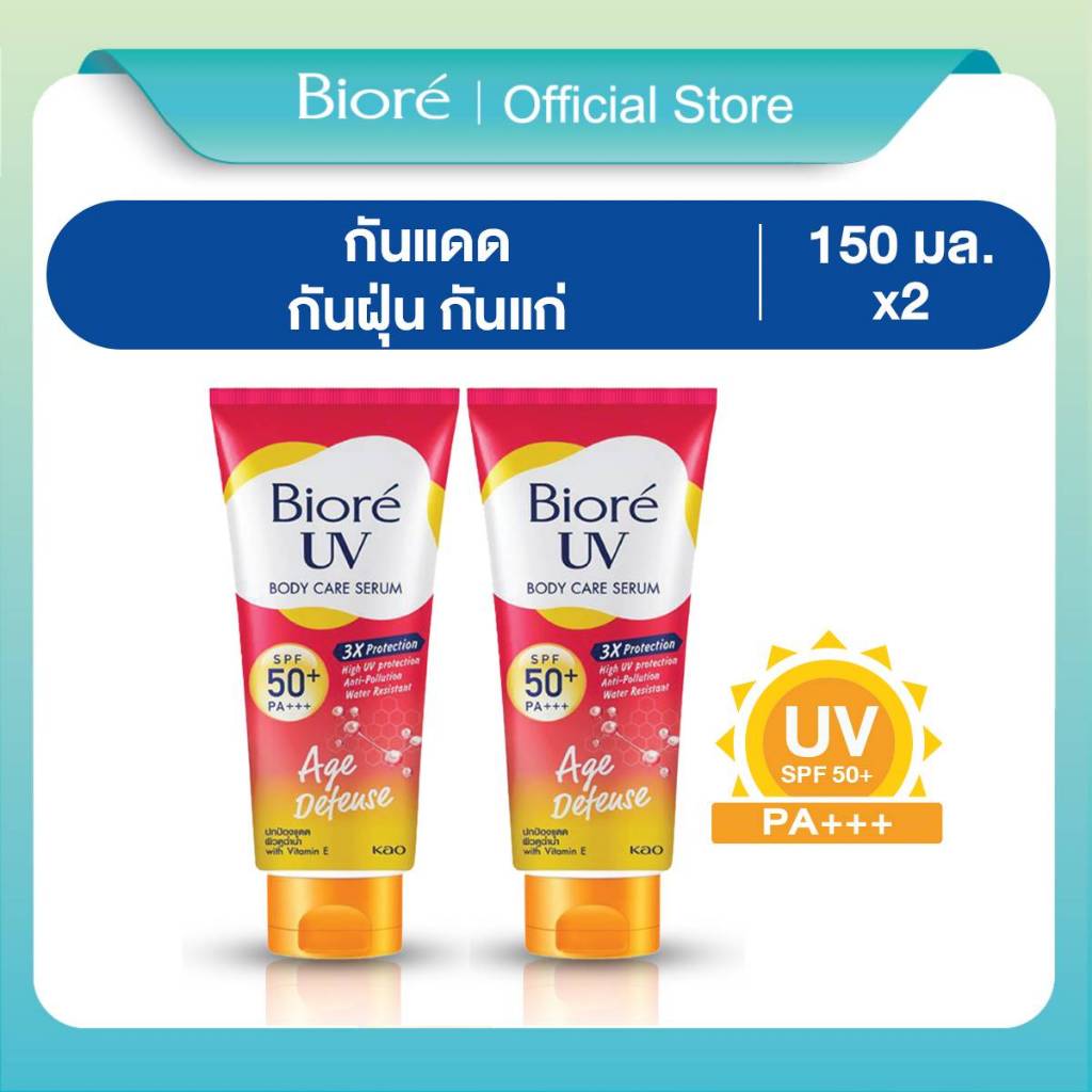 [แพ็ค 2] บิโอเร ยูวี บอดี้แคร์เซรั่ม 150มล Biore UV Anti-Pollution Body Care Serum Age Defend SPF50+ PA+++ 150 ml.