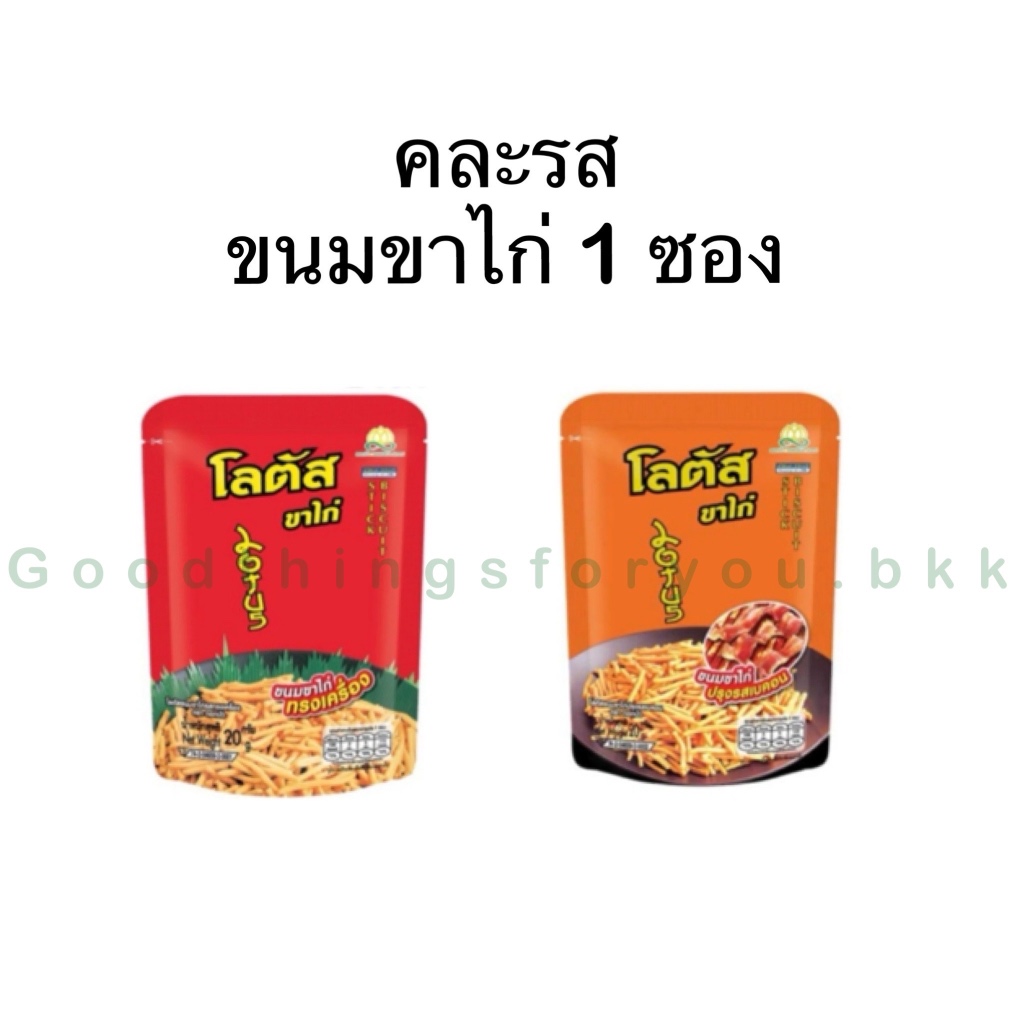 (ขาไก่/น่องไก่) ขาไก่ คละรส ขาไก่ ขนาด 13 กรัม 1 บาท/ซอง