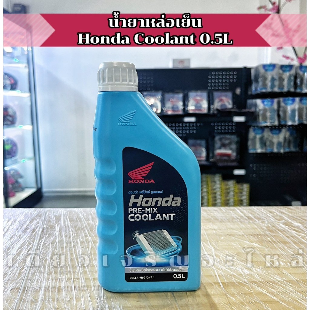 น้ำยาหม้อน้ำ น้ำหล่อเย็น Honda Coolant , Kar Zeason Cool Lant