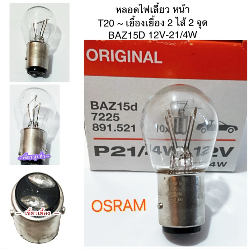 หลอดไฟเลี้ยว/หรี่หน้า เขี้ยวเยื้อง 2 ไส้ 2จุด 12V-21/4W By OSRAM