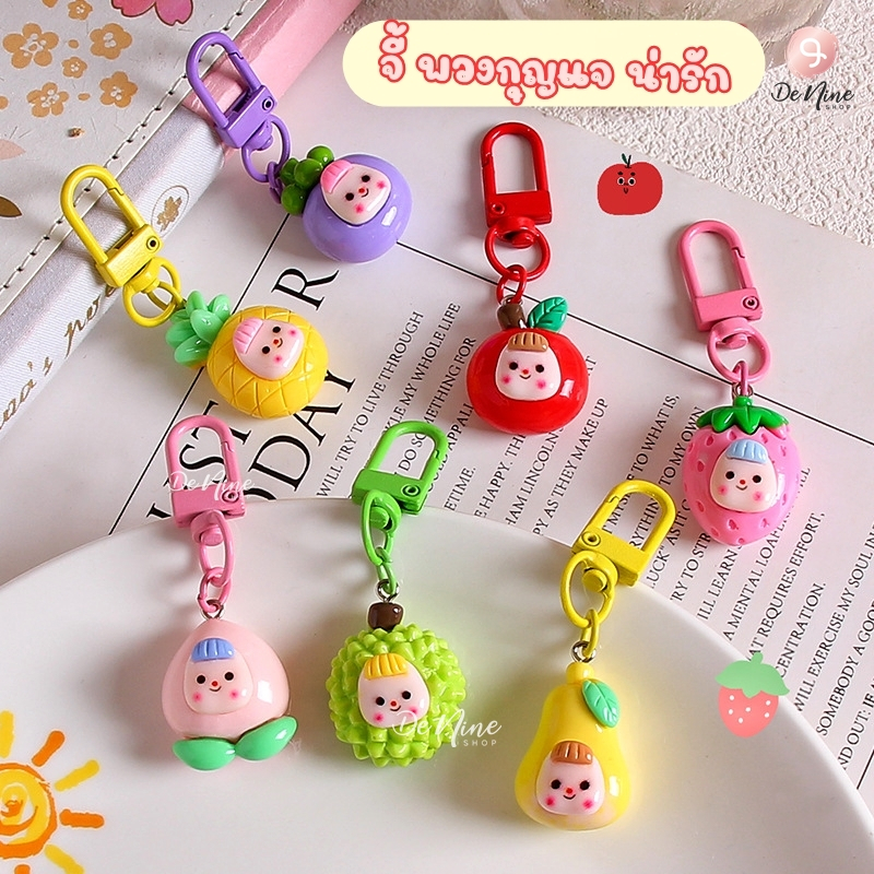 พร้อมส่ง!! พวงกุญแจ เด็ก ผลไม้ ทุเรียน แอร์พอต ของขวัญ airpod keychain ห้อยกระเป๋า หูฟัง มือถือ (06KC014)