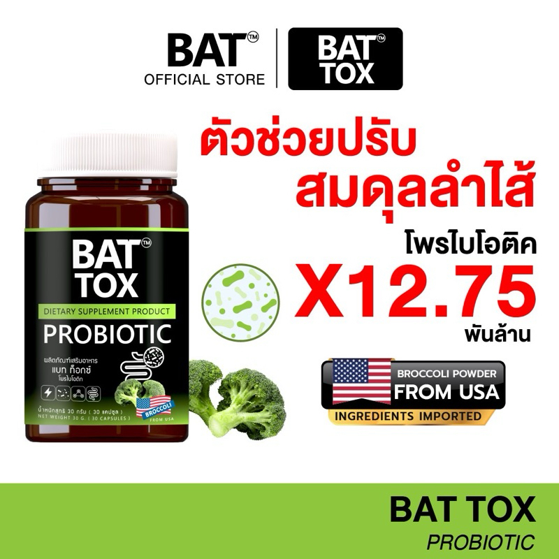 BAT TOX PROBIOTIC แบทท็อกซ์ โพรไบโอติก 10 สายพันธุ์