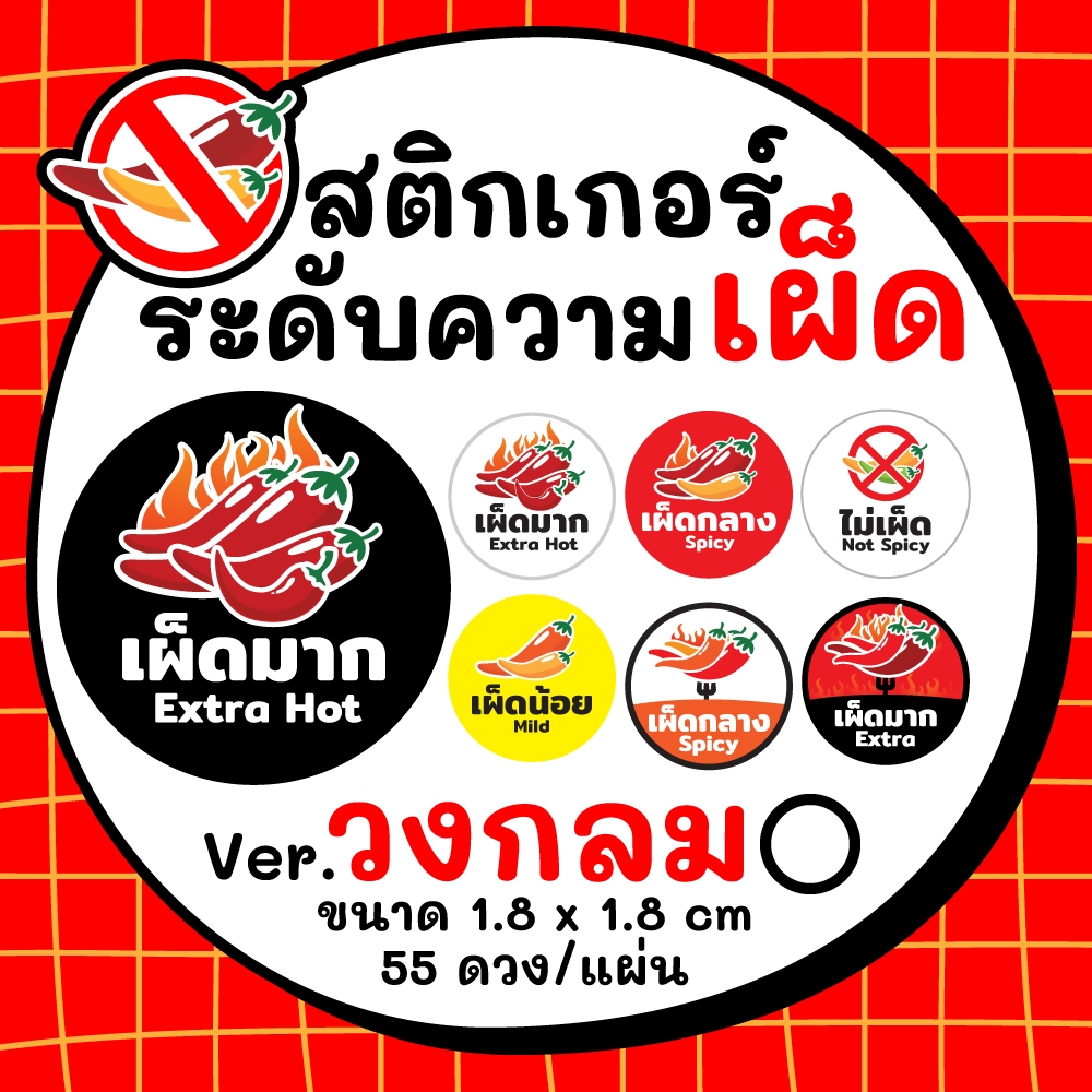 สติกเกอร์ระดับความเผ็ด Spicy Level PP กันนั้น ฉลากแปะกล่องอาหาร