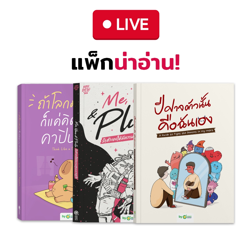 แพ็กน่าอ่าน! สูตรฟื้นฟูพัฒนาใจ หนังสือปีศาจตัวนั้นคือฉันเอง + คาปิบาร่า + Me You Pluto [Live_OPDHowTo]
