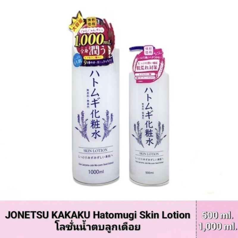 นำเข้าจากญี่ปุ่น🇯🇵 JONETSU KAKAKU Hatomugi Skin Lotion โลชั่นน้ำตบลูกเดือย 500ml. / 1,000ml.