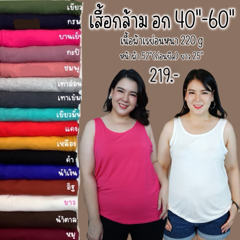 เสื้อกล้ามบิ๊กไซส์ อก 40"-60"(ผ้าเรย่อนหนา 220 g) ***รุ่นใหม่มีกุ้นขอบ