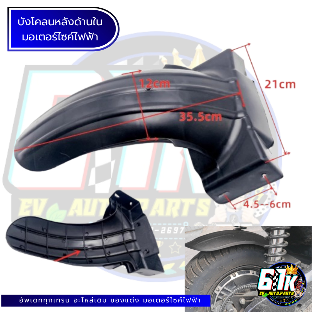 บังโคลนหลังด้านใน อะไหล่มอเตอร์ไซค์ไฟฟ้า61K EV ของแท้ ส่งไว เช็กก่อนส่ง ตรงรุ่น 100% ไม่ต้องดัดแปลง ราคา ถูกที่สุด ดีลบีเคเค แกลเลอรีภาพที่ 6