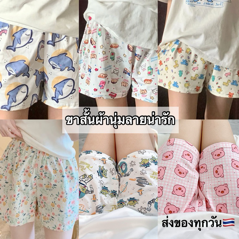 (มีส่งด่วน)กางเกงขาสั้นลายน่ารักผ้านุ่มยืดได้ไม่เป็นขุยใส่นอนใส่ลำลองฟรีไซส์S-XLพร้อมส่งจากไทย