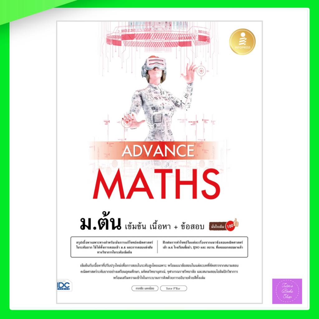 Advance Maths ม.ต้น เข้มข้น เนื้อหา + ข้อสอบ มั่นใจเต็ม 100