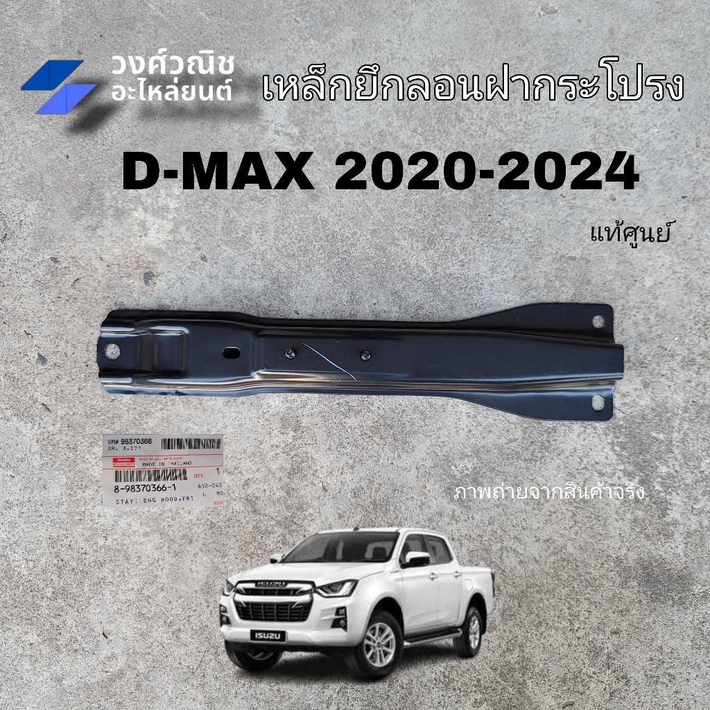 เหล็กยึดกลอนฝากระโปรงหน้า Isuzu D-max 2020-2024 แท้ศูนย์ #8-983703661 มีเก็บเงินปลายทาง