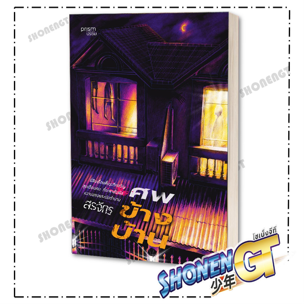 หนังสือ ศพข้างบ้าน ผู้เขียน สรจักร สำนักพิมพ์ prism publishing