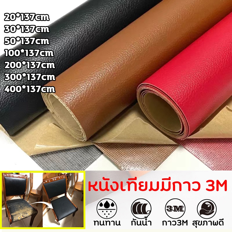 หนังเทียมมีกาวในตัว หนังซ่อมเบาะ หนังpvc สติ๊กเกอร์ซ่อมโซฟา แผ่นหนังปะโซฟา แผ่นหนังติดโซฟา แผ่นซ่อมเบาะหนัง หนังเทียม มี