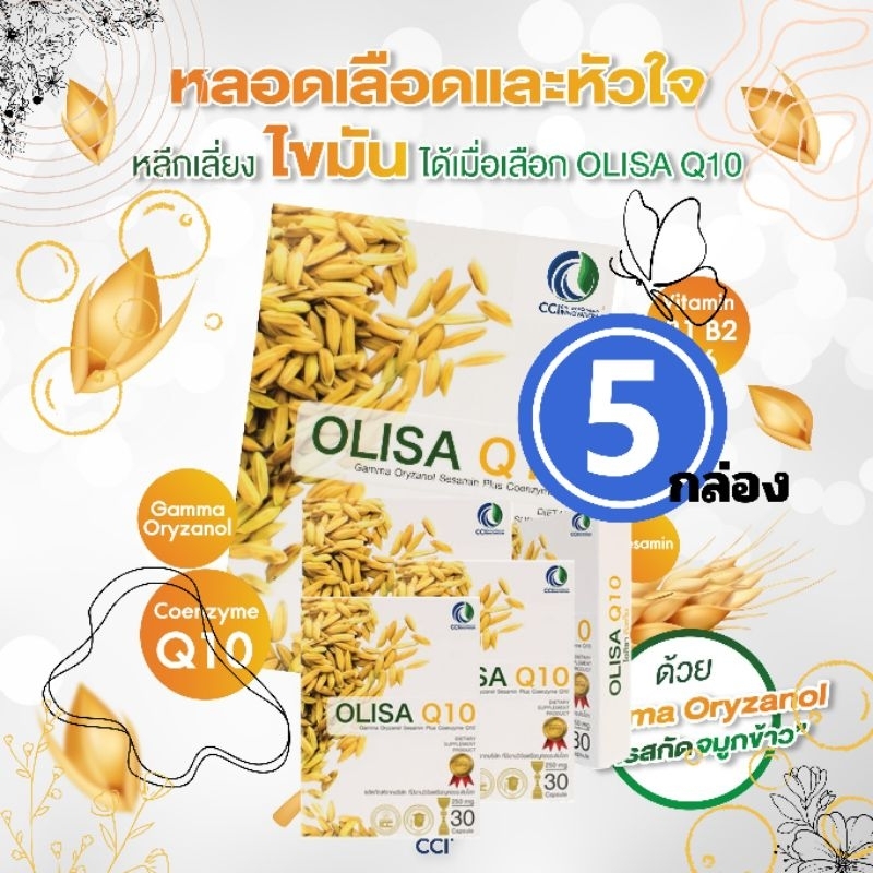 5 กล่อง( แจกโค้ดลด50)OLISA Q10 โอลิซา คิวเท็น - สารสกัดจากจมูกข้าว หลับลึก