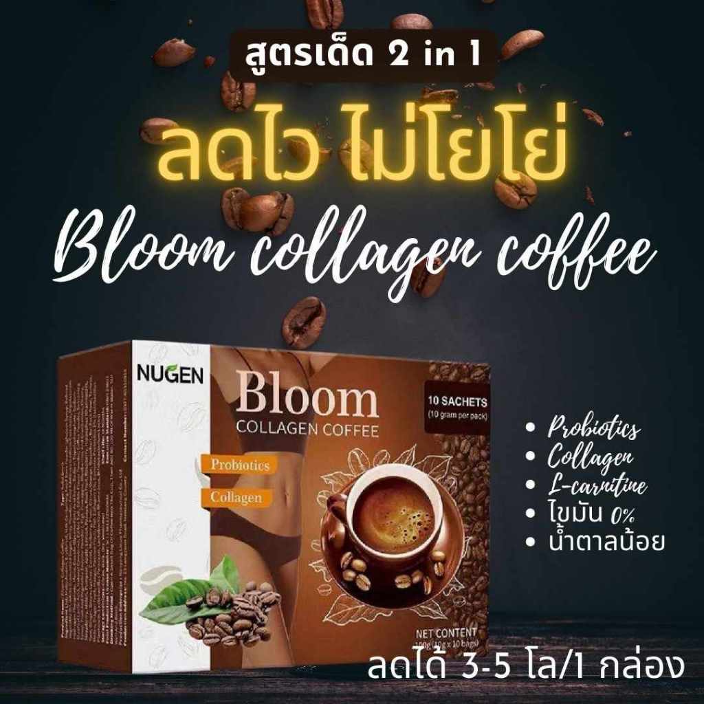 กาแฟปรุงสำเร็จผสมคอลลาเจน โปรไบโอติก Bloom Coffee